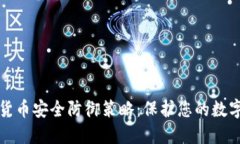加密货币安全防御策略：