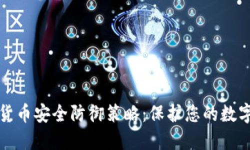 加密货币安全防御策略：保护您的数字资产
