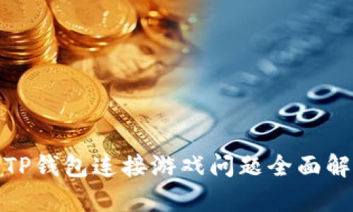 : TP钱包连接游戏问题全面解析