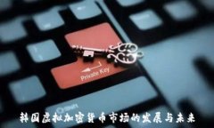   韩国虚拟加密货币市场的