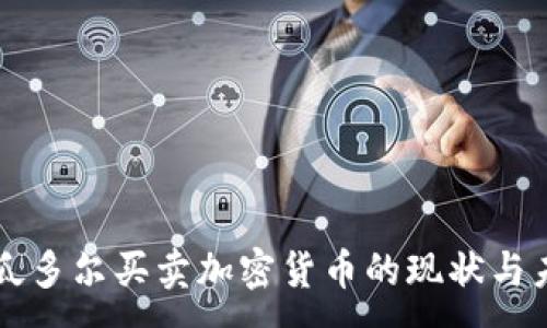 : 
厄瓜多尔买卖加密货币的现状与未来