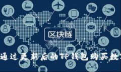  如何通过更新后的TP钱包