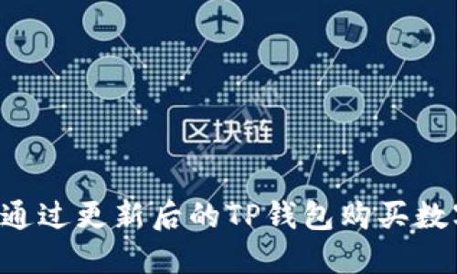  如何通过更新后的TP钱包购买数字货币