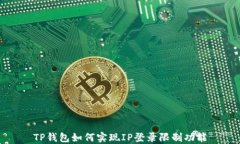 TP钱包如何实现IP登录限制