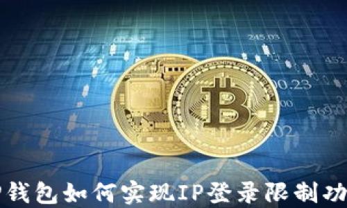 
TP钱包如何实现IP登录限制功能