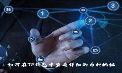 如何在TP钱包中查看详细的币种地址