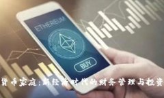 加密货币家庭：新经济时