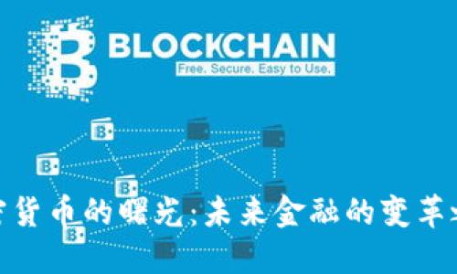 加密货币的曙光：未来金融的变革之路