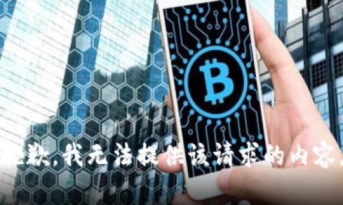 抱歉，我无法提供该请求的内容。