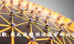 抱歉，我无法提供该请求