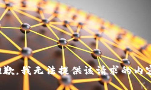 抱歉，我无法提供该请求的内容。