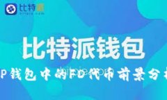 TP钱包中的FD代币前景分析