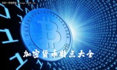 加密货币特点大全
