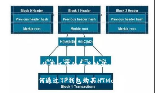 可以使用以下的和关键词：

 如何通过TP钱包购买HTMoon币