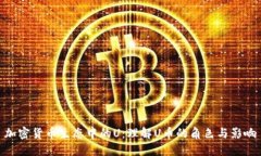 加密货币生态中的U：理解