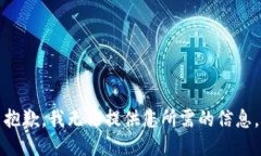 抱歉，我无法提供您所需