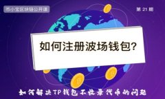  如何解决TP钱包不收录代