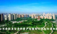 : 如何将欧易交易所资产划