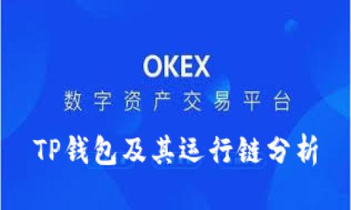 TP钱包及其运行链分析