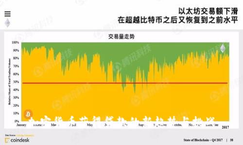 加密货币获得贷款的新趋势与挑战