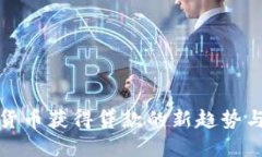 加密货币获得贷款的新趋