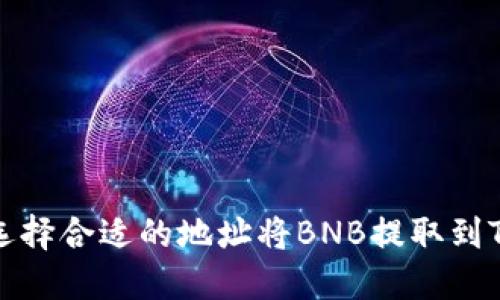 如何选择合适的地址将BNB提取到TP钱包