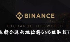 如何选择合适的地址将B