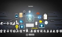 思考一个优质的加密货币