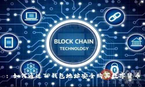 : 如何通过TP钱包地址安全购买数字货币