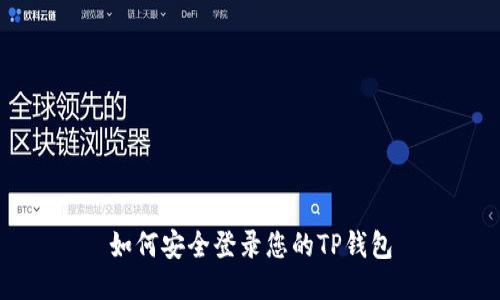 如何安全登录您的TP钱包