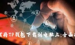 如何将TP钱包下载到电脑上