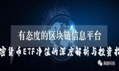 加密货币ETF净值的深度解
