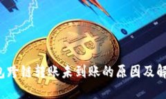 TP钱包跨链转账未到账的