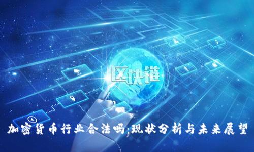 加密货币行业合法吗：现状分析与未来展望