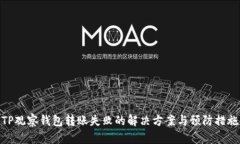 TP观察钱包转账失败的解决