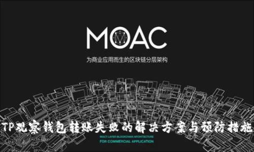 TP观察钱包转账失败的解决方案与预防措施
