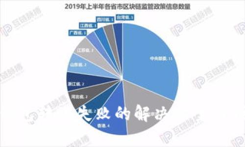 TP观察钱包转账失败的解决方案与预防措施