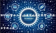 由于系统的限制，我无法