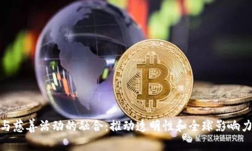 加密货币与慈善活动的融合：推动透明性和全球影响力的新时代