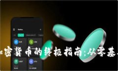 : 操作加密货币的终极指南