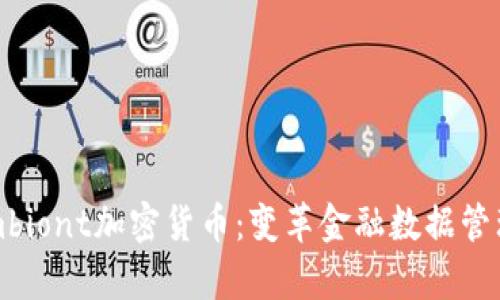 探索Symbiont加密货币：变革金融数据管理的未来