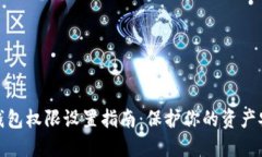TP钱包权限设置指南：保护