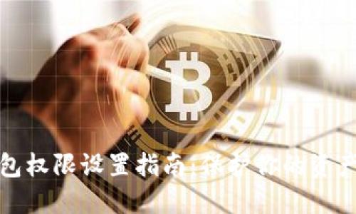 TP钱包权限设置指南：保护你的资产安全