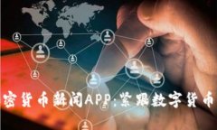 最新加密货币新闻APP：紧