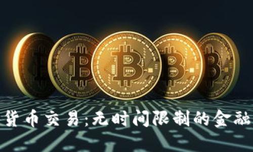 加密货币交易：无时间限制的金融革命