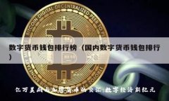 亿万美剧与加密货币的交