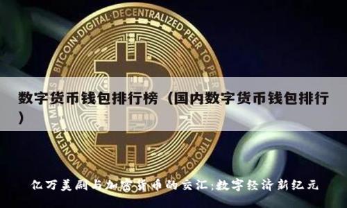 亿万美剧与加密货币的交汇：数字经济新纪元