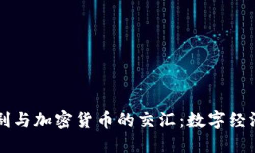 亿万美剧与加密货币的交汇：数字经济新纪元