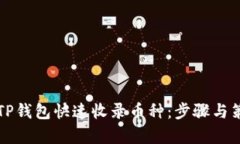 如何让TP钱包快速收录币种