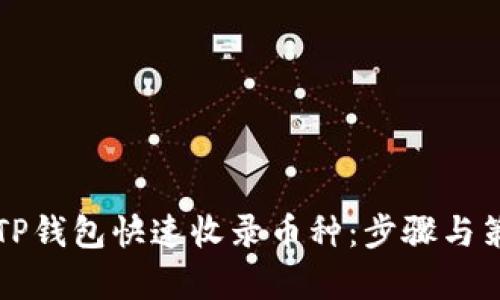 如何让TP钱包快速收录币种：步骤与策略分析